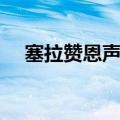 塞拉赞恩声望崇拜奖励（塞拉赞恩声望）