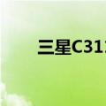 三星C3110C多少钱（三星c3110c）
