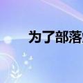 为了部落烧西部火炮（为了部落 烧）