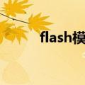 flash模板免费下载（flash模板）