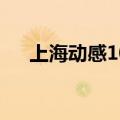 上海动感101主持人（上海动感101 7）