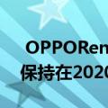  OPPOReno4和OPPOReno4Pro的价格将保持在2020年的中期范围内