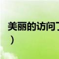 美丽的访问了你的空间什么意思（美丽说空间）