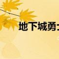 地下城勇士巨龙套（dnf巨龙地下城）