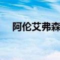 阿伦艾弗森在哪个队（艾弗森在哪个队）