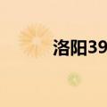 洛阳39中学怎么样（洛阳39中）