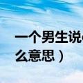 一个男生说cy是什么意思（女生说CY一次什么意思）