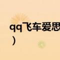 qq飞车爱思辅助还能用吗（qq飞车爱思辅助）