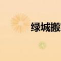 绿城搬家公司 郑州（绿城搬家）
