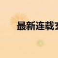 最新连载玄幻小说（全本玄幻小说网）
