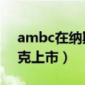 ambc在纳斯达克otc上市（ambc在纳斯达克上市）