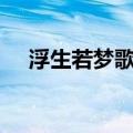 浮生若梦歌词winky诗（浮生若梦歌词）