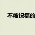 不被祝福的幸福简谱（不被祝福的幸福）