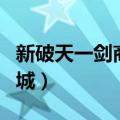 新破天一剑商城买的东西在哪（新破天一剑商城）