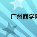 广州商学院的地址（广东商学院地址）