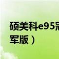 硕美科e95冠军版怎么调震动（硕美科e95冠军版）