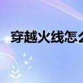 穿越火线怎么卡墙跳（穿越火线怎么卡墙）