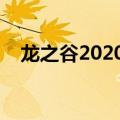 龙之谷2020如何快速练级（龙之谷练级）