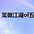 笑傲江湖ol五仙挂机技能（笑傲江湖ol五仙）