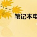 笔记本电脑联想y580（y580联想）