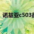 诺基亚c503最新报价（诺基亚c503怎么样）