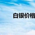 白银价格换算公式（白银价格换算）