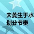 夫菱生于水而曰土产,此从土强不知以为知也划分节奏