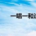 一唱一和造句二年级（一唱一和造句）