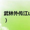武林外传江山令太极劲攻略（武林外传江山令）