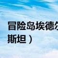 冒险岛埃德尔斯坦补给品仓库（冒险岛埃德尔斯坦）