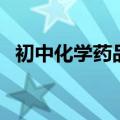 初中化学药品的颜色（初中化学药品颜色）