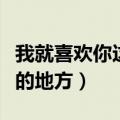 我就喜欢你这样的地方小说（我就喜欢你这样的地方）