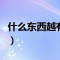 什么东西越有用越有钱（什么东西越用越有钱）