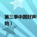 第三季中国好声音什么时候播的（好声音第三季什么时候开始）