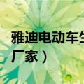 雅迪电动车生产厂家怎么填（雅迪电动车生产厂家）