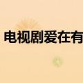 电视剧爱在有情天剧情（电视剧爱在有情天）