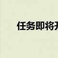 任务即将开始（即将到来任务怎么做）