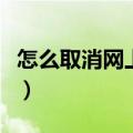 怎么取消网上银行卡申请（怎么取消网上银行）