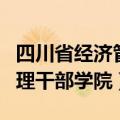 四川省经济管理干部学院官网（四川省经济管理干部学院）