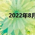 2022年8月23日北京论坛（北京 论坛）