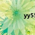 yy552027481（yy5520）