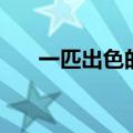 一匹出色的马的拼音（一匹马的拼音）