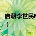 唐朝李世民电视剧何润东（唐朝李世民电视剧）