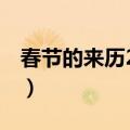 春节的来历20字左右30字（春节的来历20字）