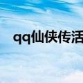 qq仙侠传活跃度抽奖（qq仙侠传活跃度）