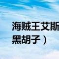 海贼王艾斯vs黑胡子纯音乐（海贼王艾斯vs黑胡子）