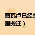 图瓦卢已经举国搬迁已经完成了吗（图瓦卢举国搬迁）