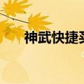 神武快捷买宠物（神武宠物怎么交易）