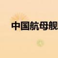 中国航母舰载机歼35（中国航母舰载机）