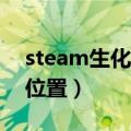 steam生化危机5存档位置（生化危机5存档位置）